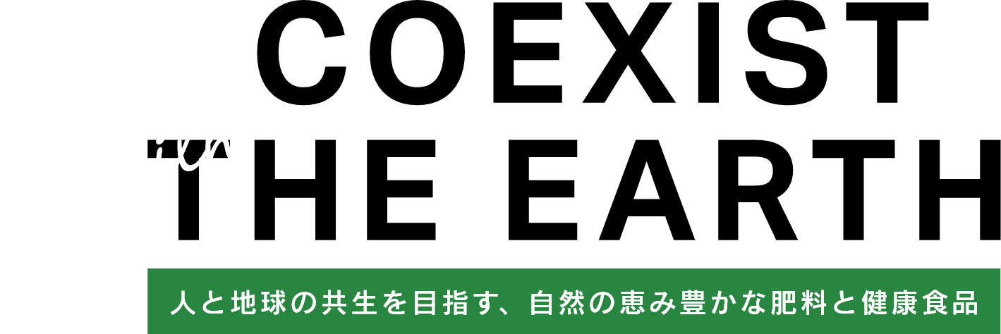 人と地球の共生を目指す、自然の恵み豊かな肥料と健康食品