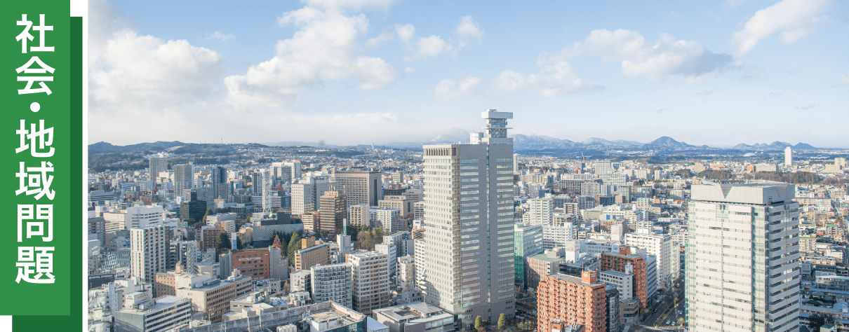 社会・地域貢献