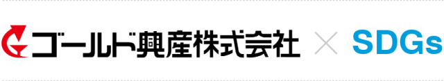 ゴールド興産株式会社×SDGs